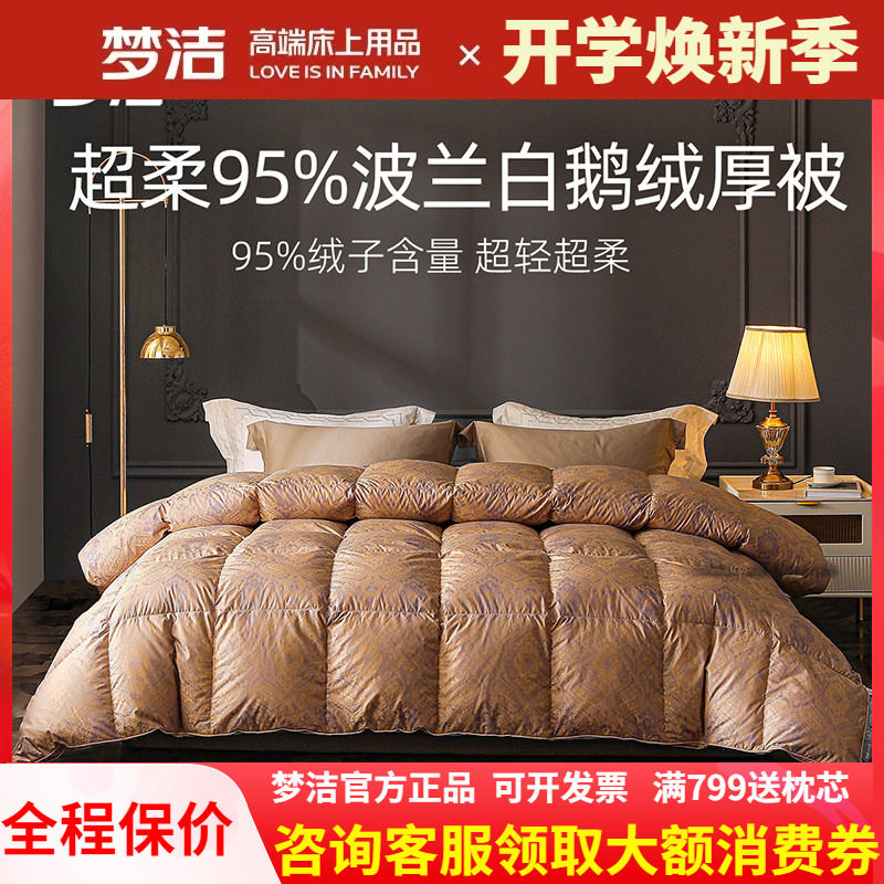 梦洁羽绒被波兰进口95白鹅绒