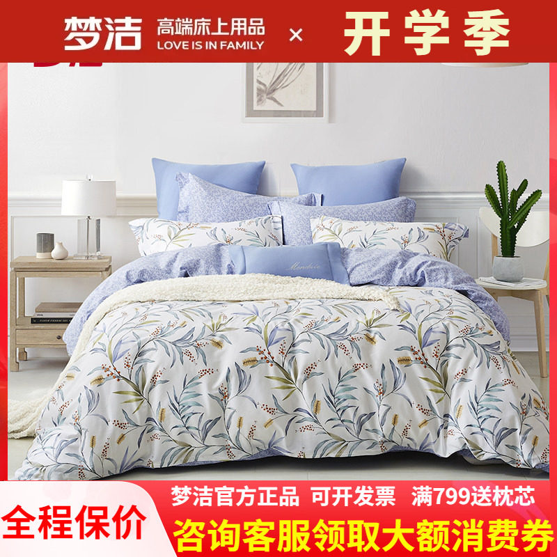 梦洁家纺全棉被套248x248单件100纯棉单个床单春夏散件学生宿舍床