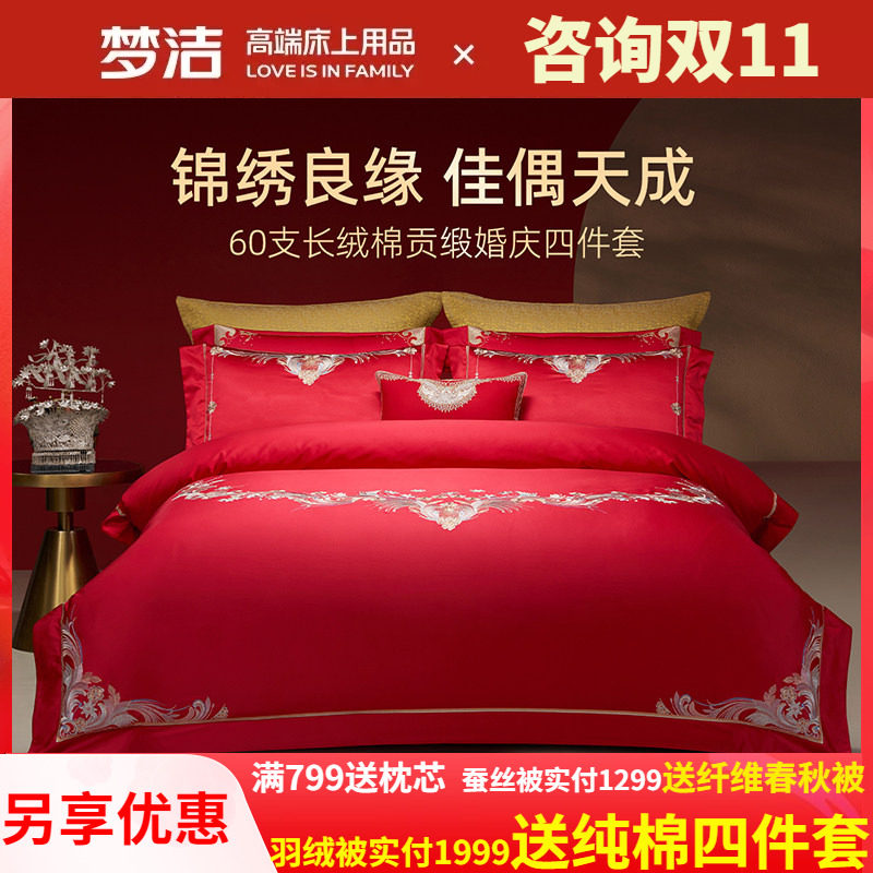 梦洁家纺婚庆四件套60S长绒棉大红色刺绣提花新婚结婚床上用品
