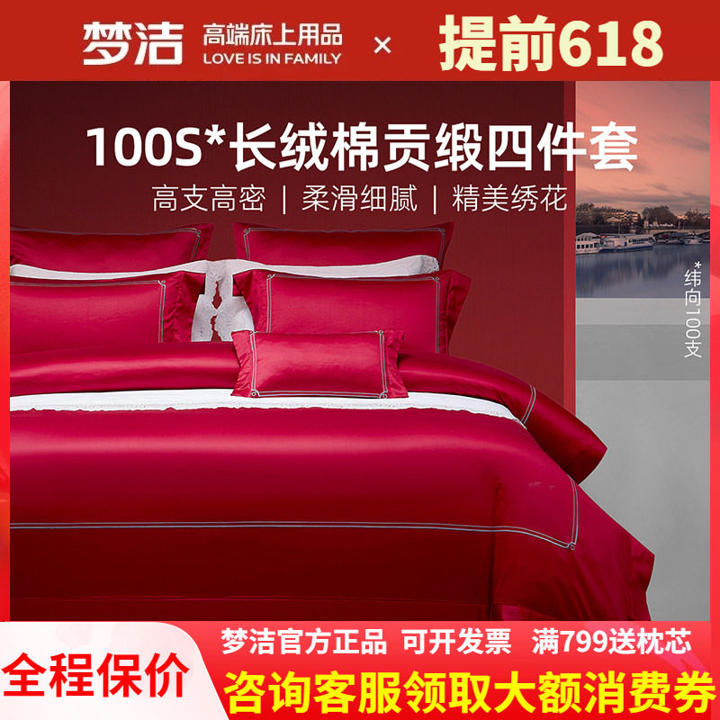 梦洁家纺100支长绒棉红色婚庆四件套248x248被套结婚纯棉全棉浮光