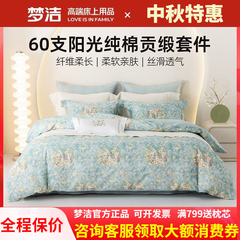 梦洁家纺床上三四件套2025新款床单被套被罩纯棉60S全棉床品 拂梦