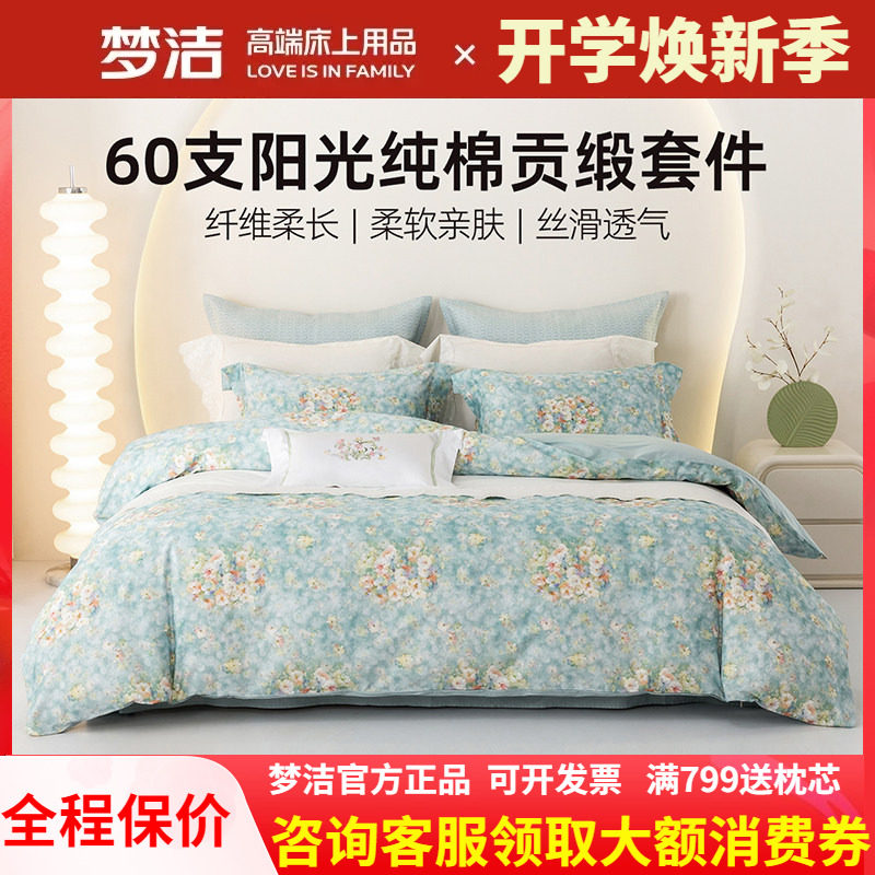 梦洁家纺床上三四件套2025新款床单被套被罩纯棉60S全棉床品 拂梦