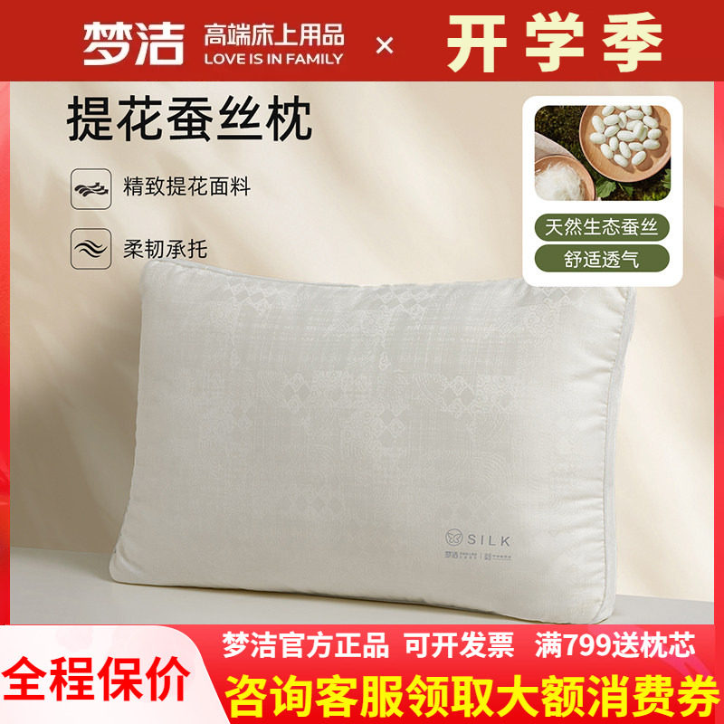 梦洁家纺单个枕头蚕丝枕芯超柔软蚕丝枕成人护颈椎助睡眠提花净眠
