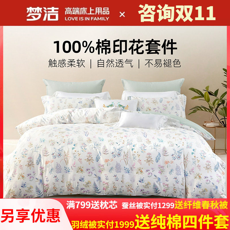 梦洁家纺床上三四件套纯棉全棉被套枕套床单家用卧室床品床上用品