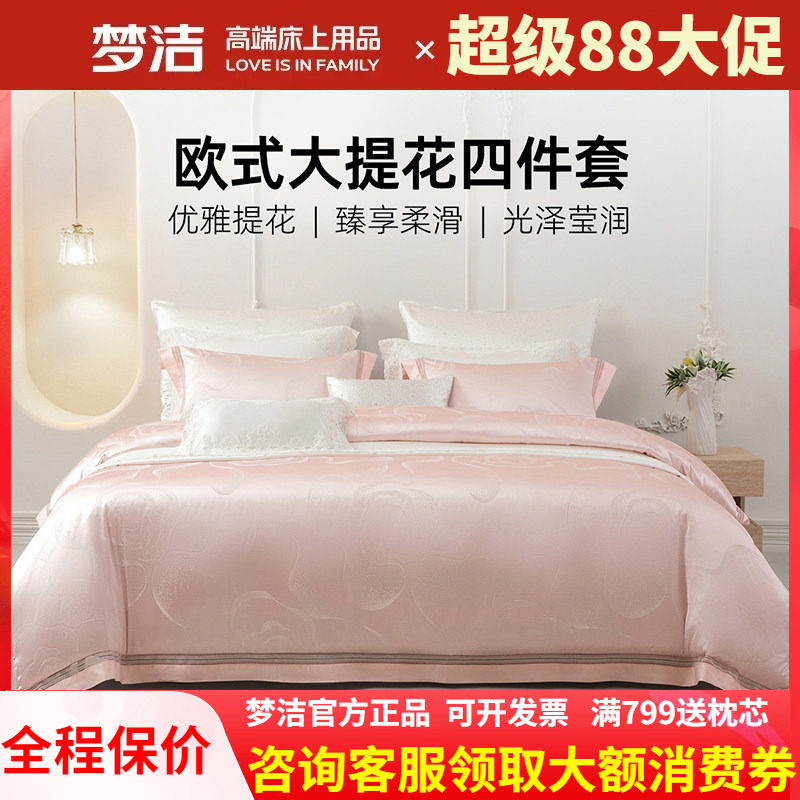 梦洁家纺婚庆粉色四件套结婚高精密提花床单被套248x248伊莎贝拉
