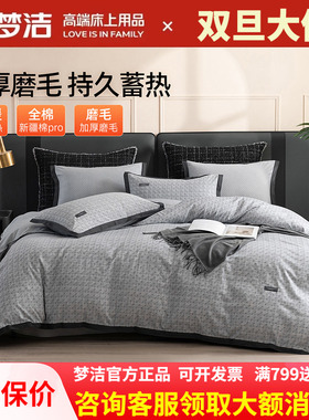 梦洁磨毛四件套纯棉全棉简约秋冬季加厚保暖床单248被套嘉柏利尔
