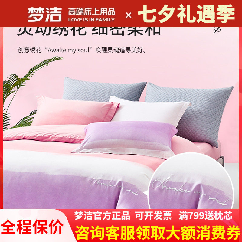梦洁家纺四件套纯棉简约全棉床品