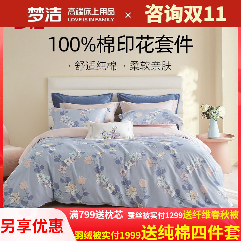 梦洁家纺三四件套全棉纯棉新款