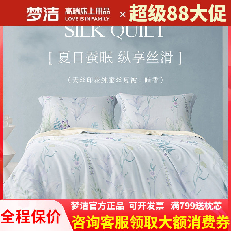 梦洁家纺100%蚕丝被夏凉被可水洗可机洗空调被单双人天丝夏被暗香
