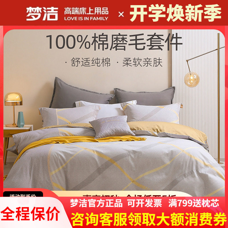梦洁全棉磨毛四件套秋冬新品保暖