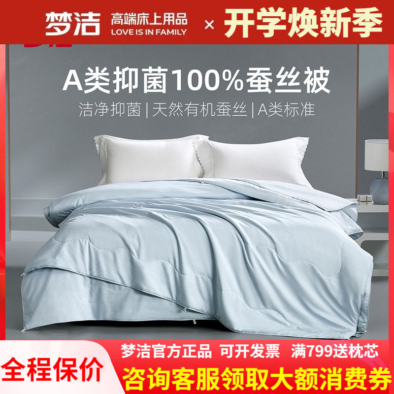 梦洁家纺100蚕丝被子被芯春秋二合一子母被夏被A类抗菌星河圆舞曲