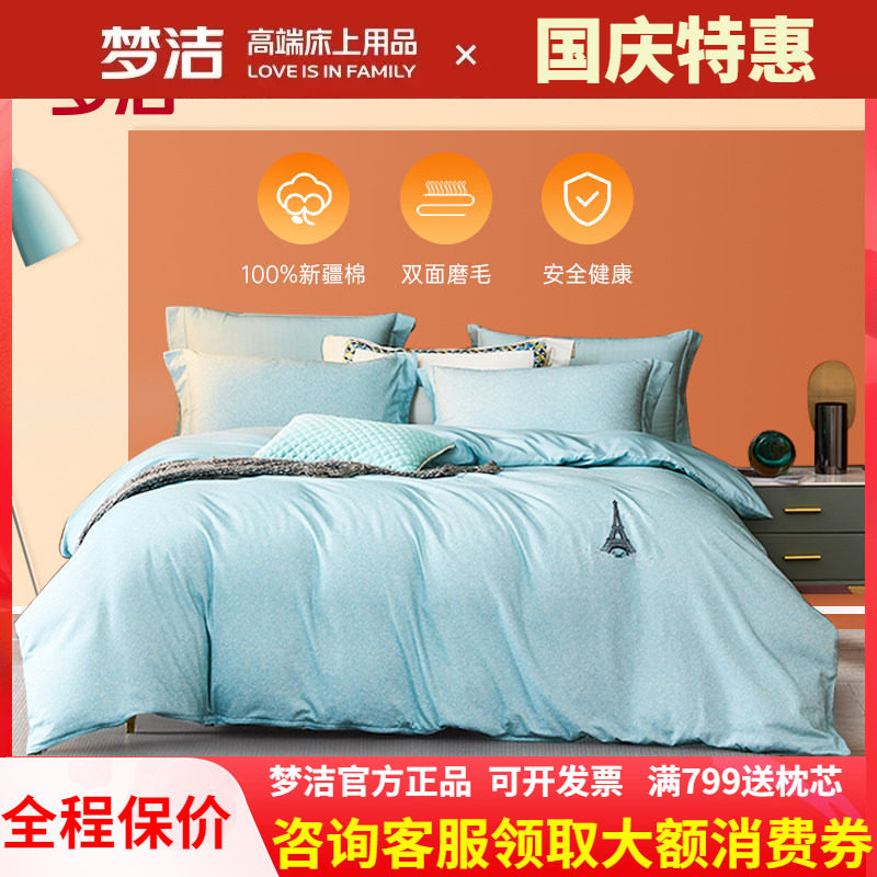 梦洁正品纯棉磨毛印花抗菌四件套