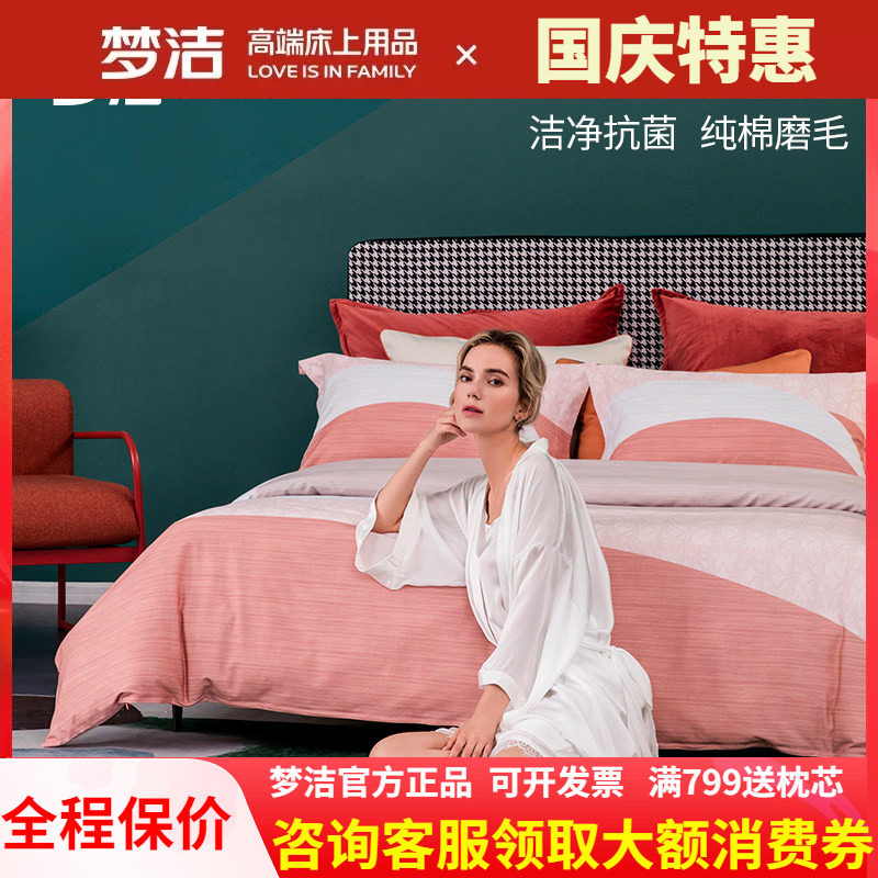 梦洁家纺全纯棉磨毛四件套加厚保暖被套1.8梦洁床上用品早安柏林