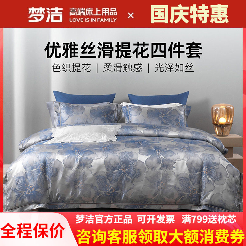 梦洁床上四件套高精密提花高端轻奢床单被套床品2026新款锦月如歌