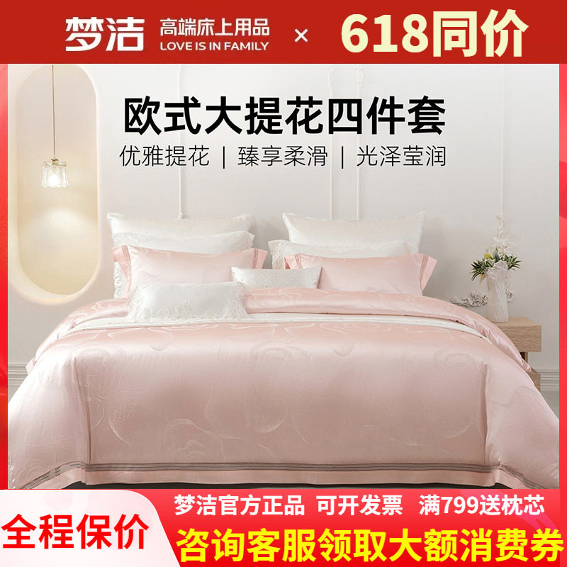 梦洁家纺婚庆粉色四件套结婚高精密提花床单被套248x248伊莎贝拉