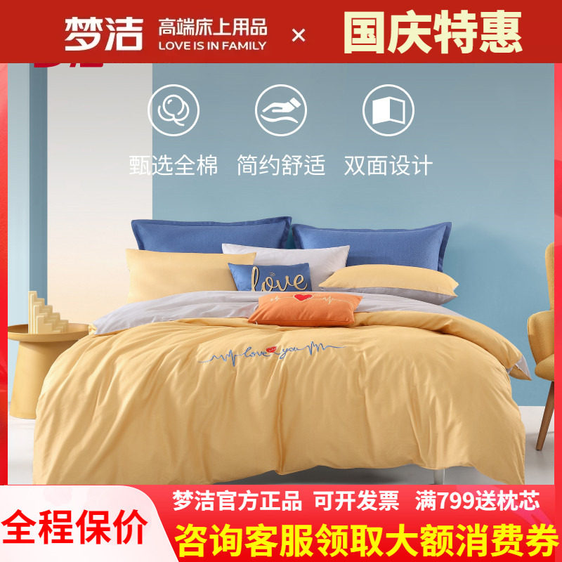 梦洁简约清新全棉印花四件套