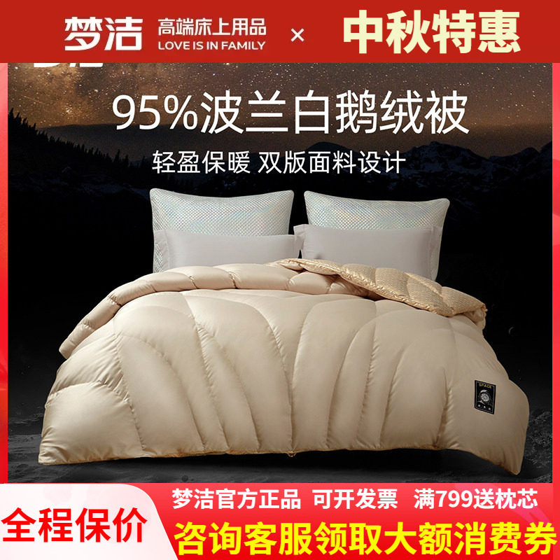 梦洁家纺绒耀95波兰白鹅绒被羽绒被子被芯秋冬季248x248加厚保暖