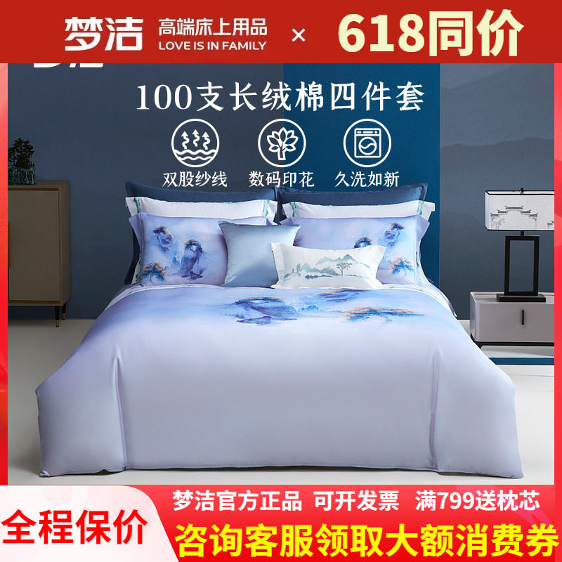 梦洁家纺100支长绒棉四件套全棉