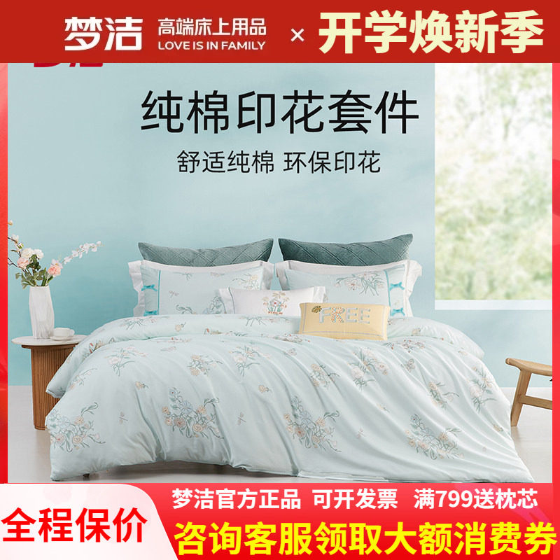 梦洁家纺全棉纯棉印花三四件套