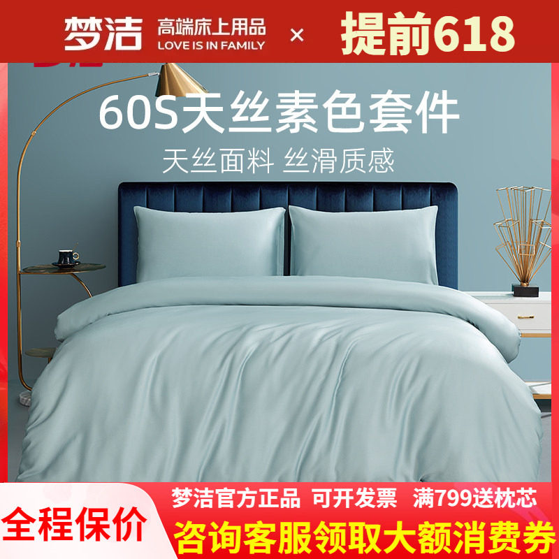梦洁60s天丝三四件套纯色简约