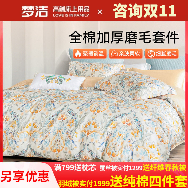 梦洁家纺全棉磨毛四件套纯棉抗菌加厚保暖床品秋冬天被套新年礼物