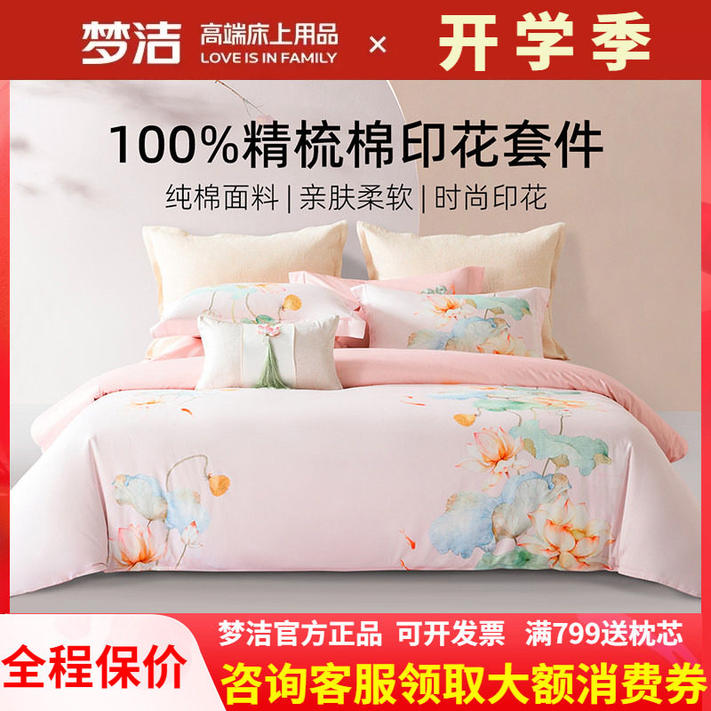 梦洁家纺248X248四件套粉色床上用品全棉纯棉床单被套1.8鱼莲清梦