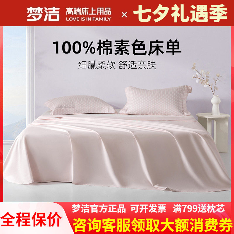 梦洁家纺床单单件纯棉100全棉被单单人双人夏天2025新款宿舍散件