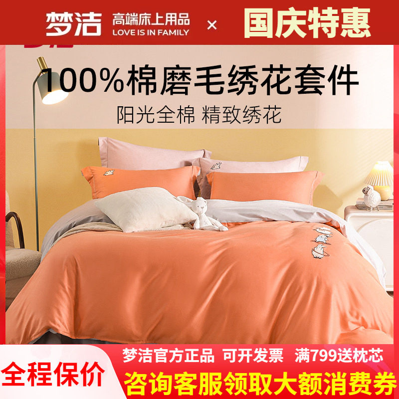梦洁家纺四件套纯棉网红款卡通