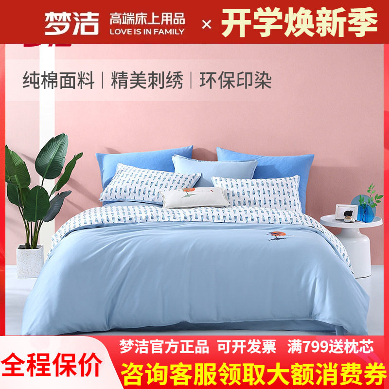 梦洁家纺纯棉四件套单人/双人