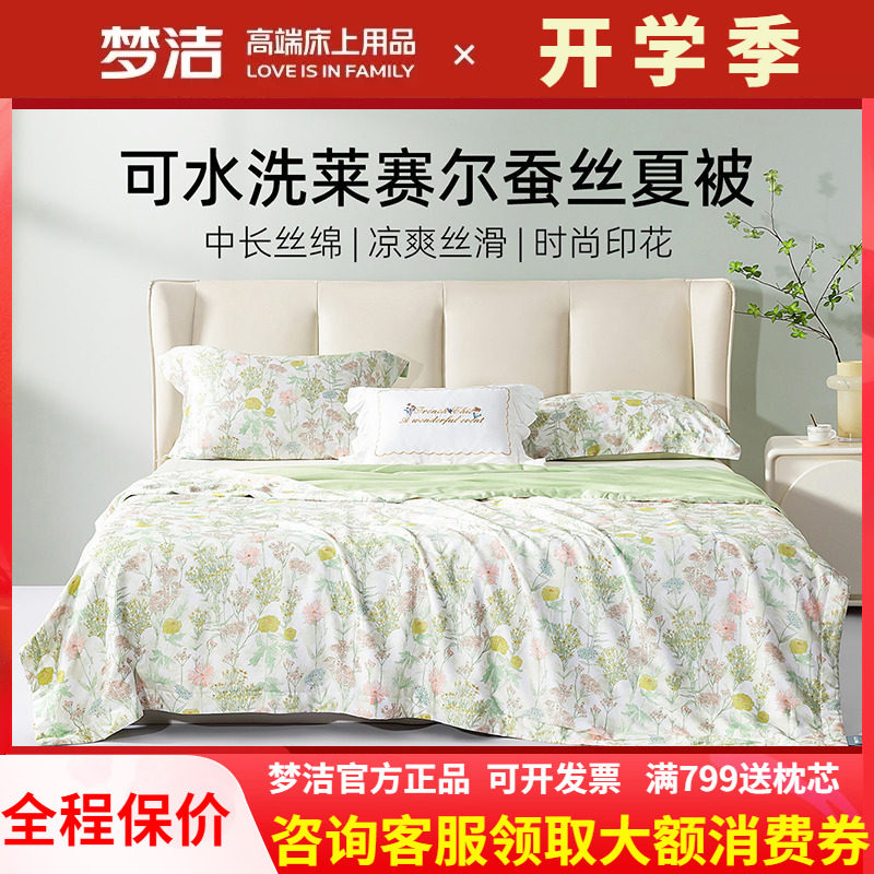 梦洁莱赛尔蚕丝被可水洗凉感被子天丝夏被可机洗夏凉被杜乐丽花园