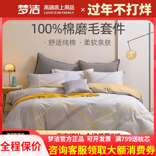 梦洁家纺磨毛四件套纯棉全棉保暖248x248被套床单新款秋冬 克利尔