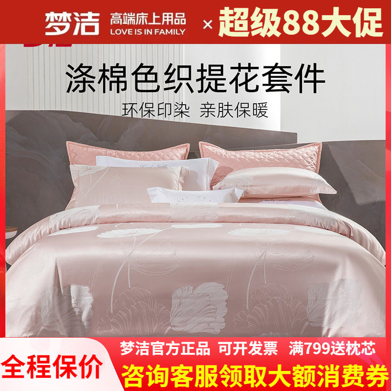 梦洁家纺色织提花四件套新品套件