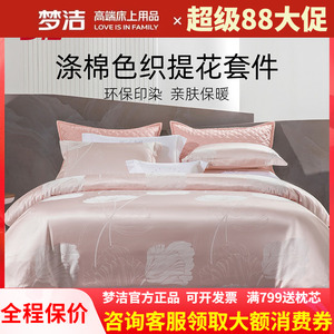 梦洁家纺色织提花四件套新品套件
