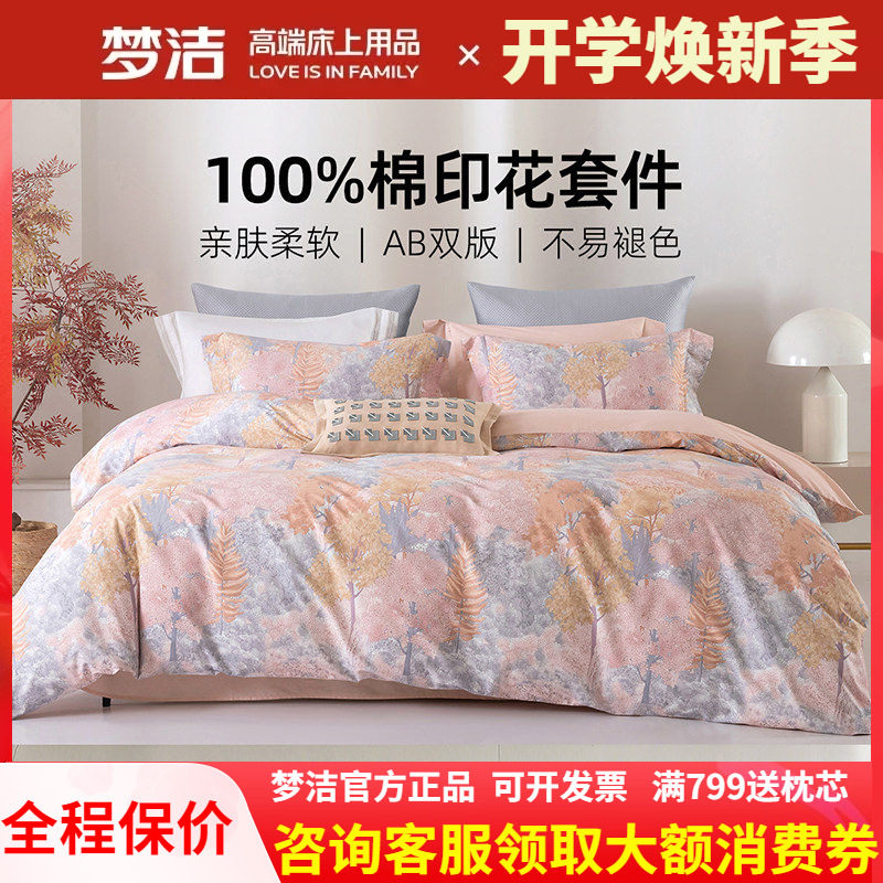 梦洁家纺正品全棉四件套田园风图片