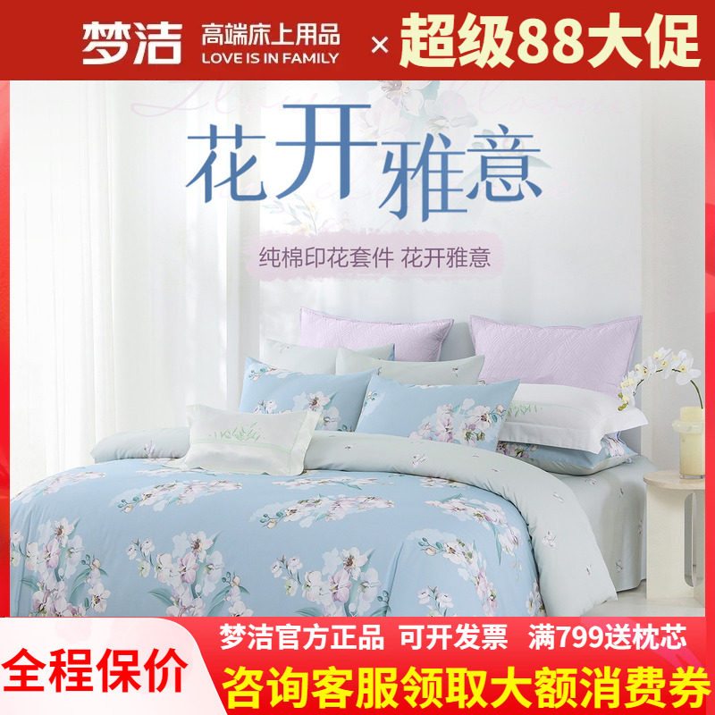 梦洁家纺三四件套纯棉全棉套件