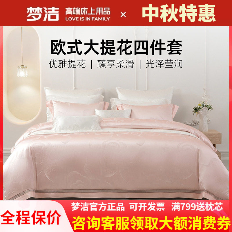 梦洁家纺婚庆粉色四件套结婚高精密提花床单被套248x248伊莎贝拉