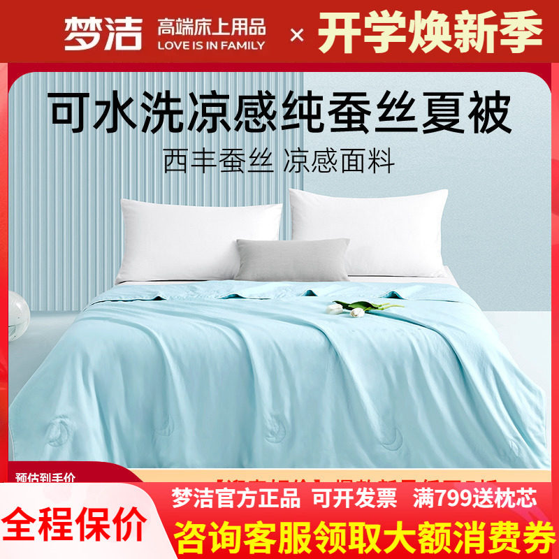 梦洁纯蚕丝夏被夏季空调被凉感
