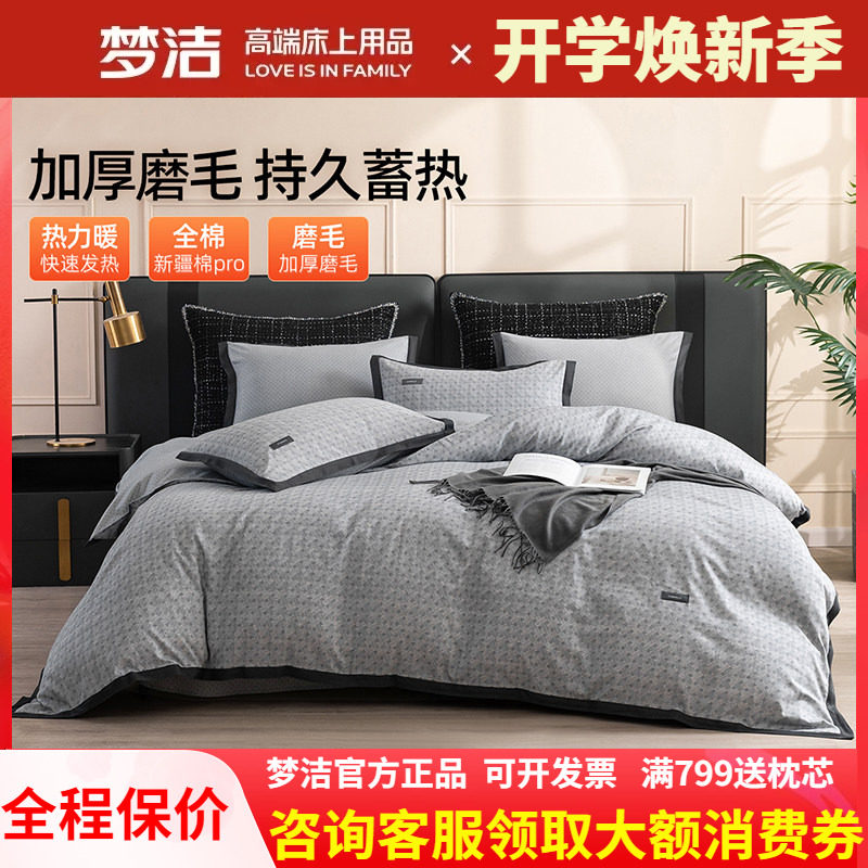 梦洁磨毛四件套纯棉全棉简约秋冬季加厚保暖床单248被套嘉柏利尔
