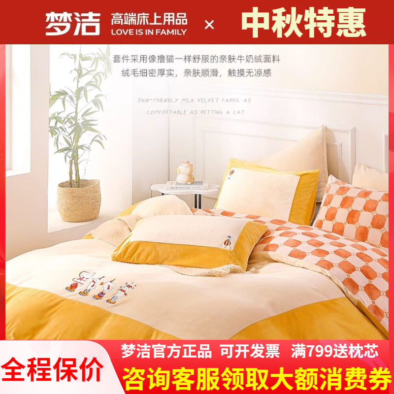 梦洁家纺加厚牛奶绒三四件套新品