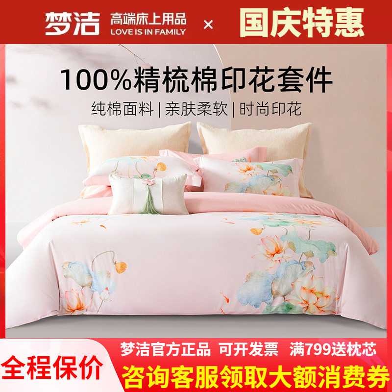 梦洁家纺248X248四件套粉色床上用品全棉纯棉床单被套1.8鱼莲清梦
