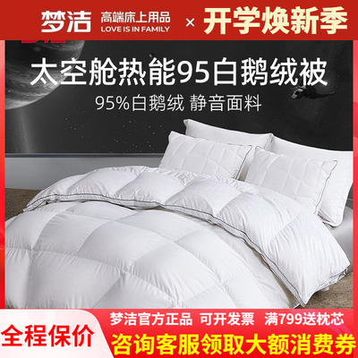 梦洁家纺95白鹅绒保暖白鹅绒