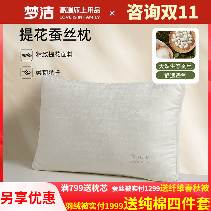 梦洁家纺单个枕头蚕丝枕芯超柔软蚕丝枕成人护颈椎助睡眠提花净眠