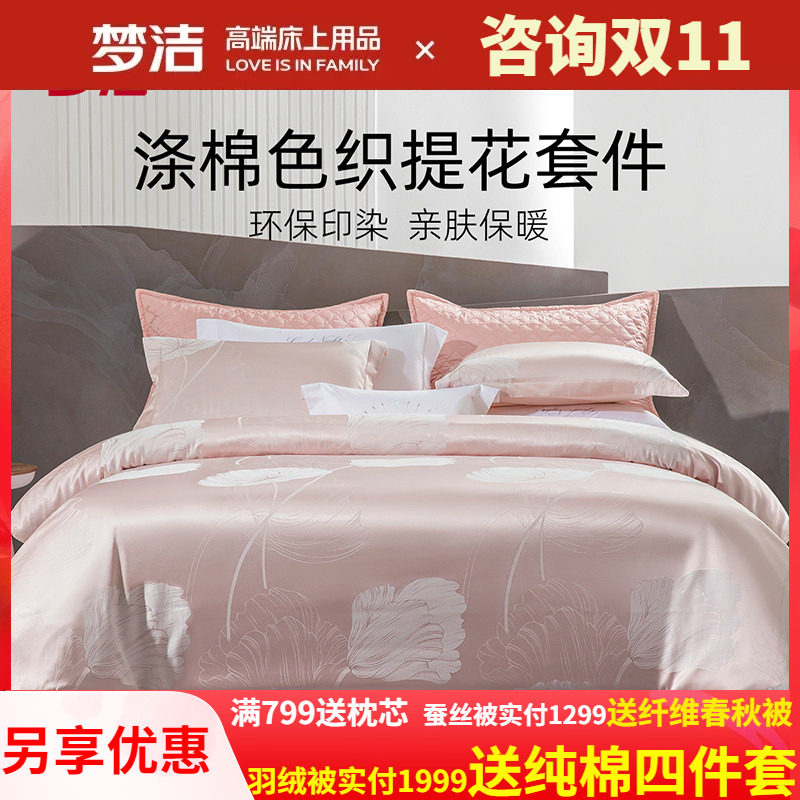 梦洁家纺色织提花四件套新品套件