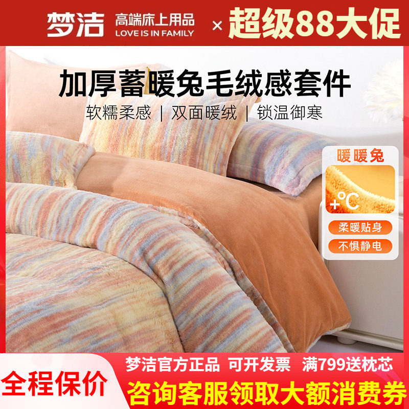梦洁248X248绒四件套牛奶绒加厚床单被套秋冬仿兔绒珊瑚绒 晴汐
