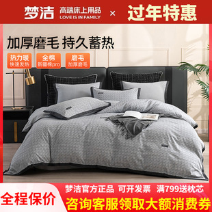 梦洁磨毛四件套纯棉全棉简约秋冬季加厚保暖床单248被套嘉柏利尔
