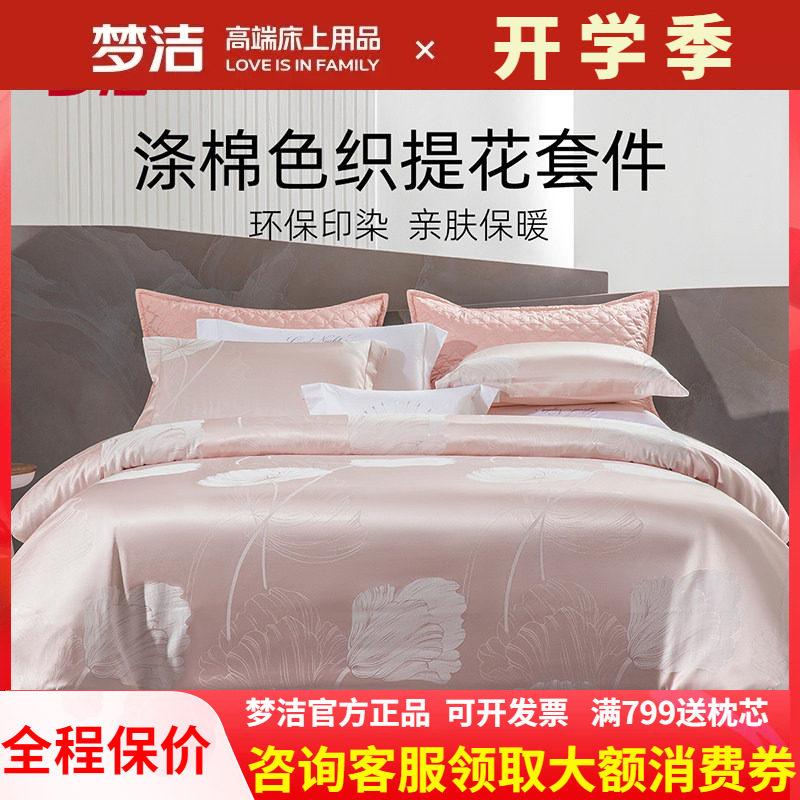 梦洁家纺色织提花四件套新品套件