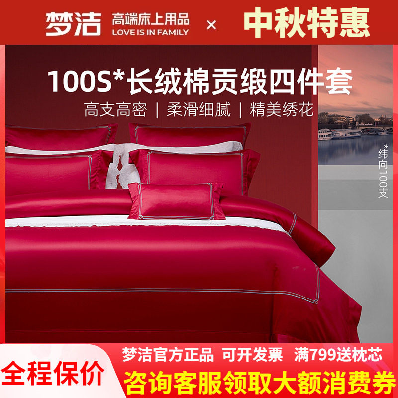 梦洁家纺100支长绒棉红色婚庆四件套248x248被套结婚纯棉全棉浮光