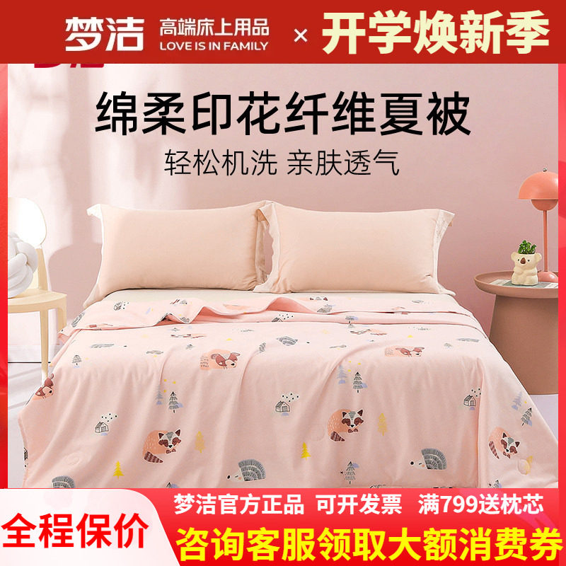 梦洁家纺夏凉被空调被可机洗新品