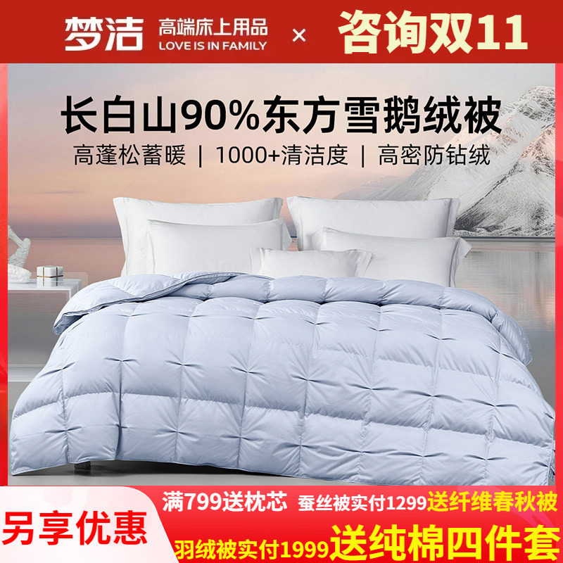 梦洁90白鹅绒羽绒被子被芯秋冬加厚被保暖高蓬松加厚喜被26年新品