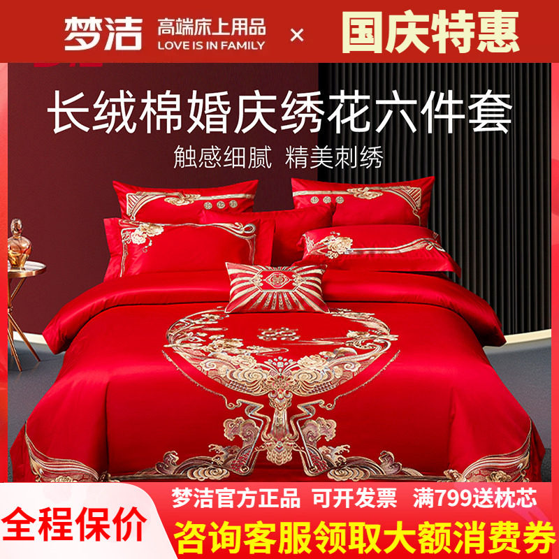 梦洁家纺婚庆四件六件套长绒棉提花绣花结婚婚嫁床上用品禧欢禧爱
